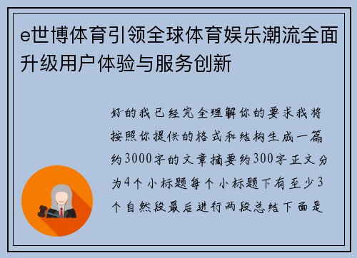 e世博体育引领全球体育娱乐潮流全面升级用户体验与服务创新