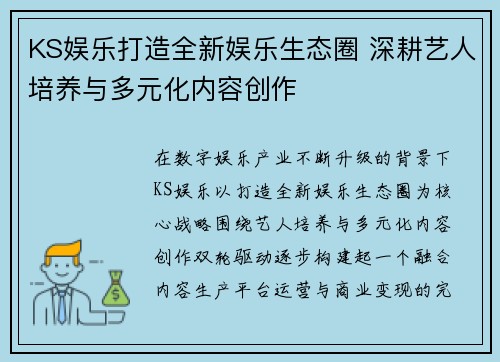 KS娱乐打造全新娱乐生态圈 深耕艺人培养与多元化内容创作