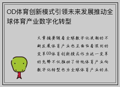 OD体育创新模式引领未来发展推动全球体育产业数字化转型