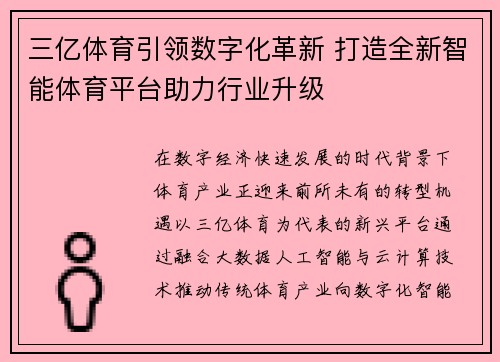 三亿体育引领数字化革新 打造全新智能体育平台助力行业升级