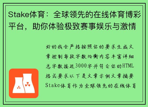 Stake体育：全球领先的在线体育博彩平台，助你体验极致赛事娱乐与激情挑战