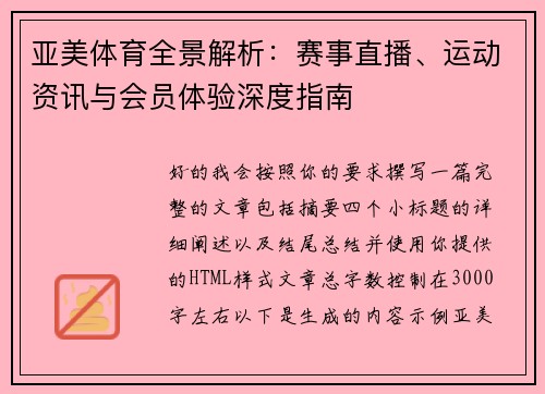 亚美体育全景解析：赛事直播、运动资讯与会员体验深度指南