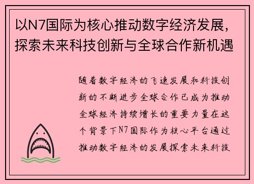 以N7国际为核心推动数字经济发展，探索未来科技创新与全球合作新机遇