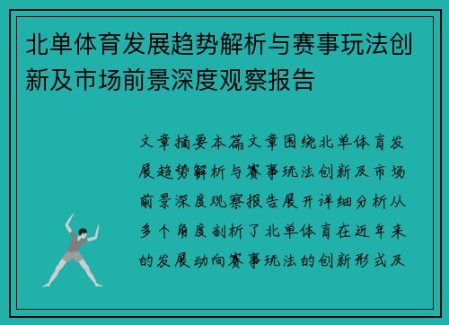 北单体育发展趋势解析与赛事玩法创新及市场前景深度观察报告