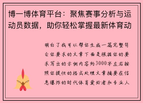 博一博体育平台：聚焦赛事分析与运动员数据，助你轻松掌握最新体育动态