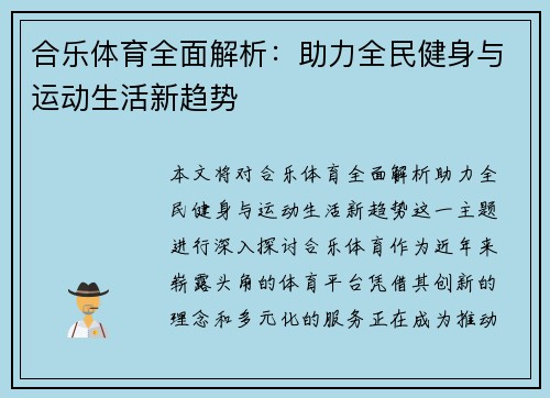 合乐体育全面解析：助力全民健身与运动生活新趋势