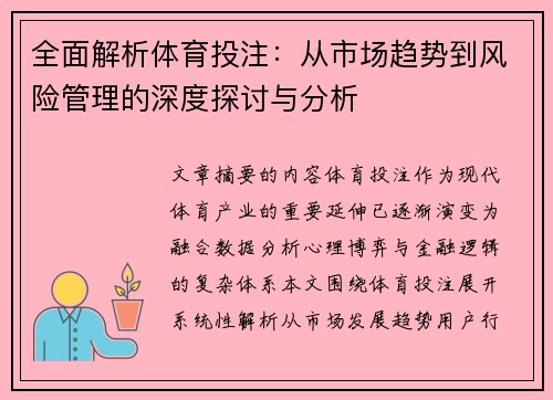 全面解析体育投注：从市场趋势到风险管理的深度探讨与分析