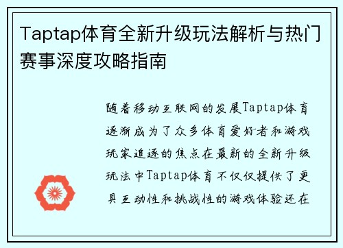 Taptap体育全新升级玩法解析与热门赛事深度攻略指南