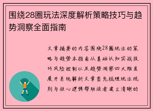 围绕28圈玩法深度解析策略技巧与趋势洞察全面指南