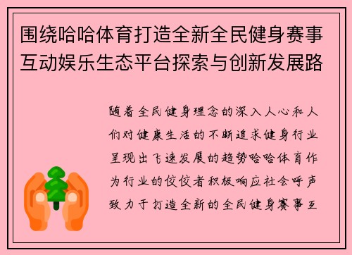 围绕哈哈体育打造全新全民健身赛事互动娱乐生态平台探索与创新发展路径