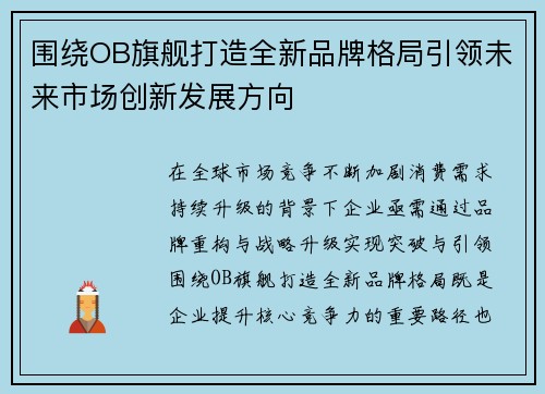 围绕OB旗舰打造全新品牌格局引领未来市场创新发展方向