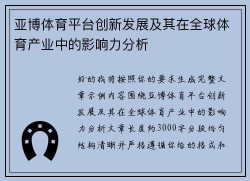 亚博体育平台创新发展及其在全球体育产业中的影响力分析