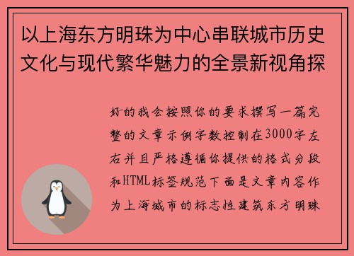 以上海东方明珠为中心串联城市历史文化与现代繁华魅力的全景新视角探索之旅