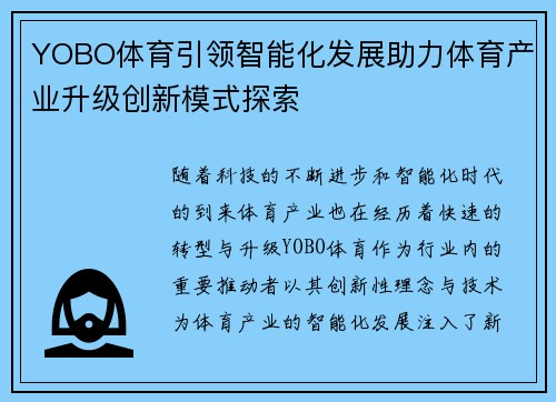 YOBO体育引领智能化发展助力体育产业升级创新模式探索