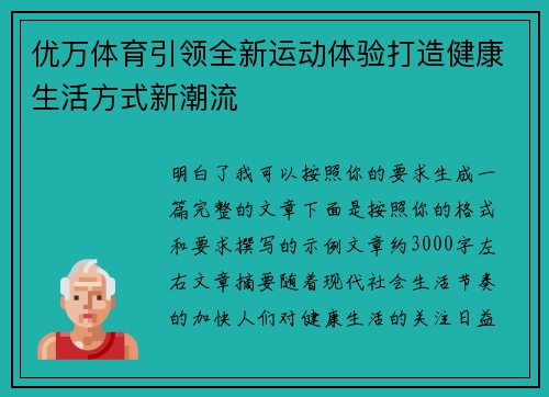 优万体育引领全新运动体验打造健康生活方式新潮流
