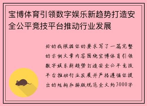 宝博体育引领数字娱乐新趋势打造安全公平竞技平台推动行业发展