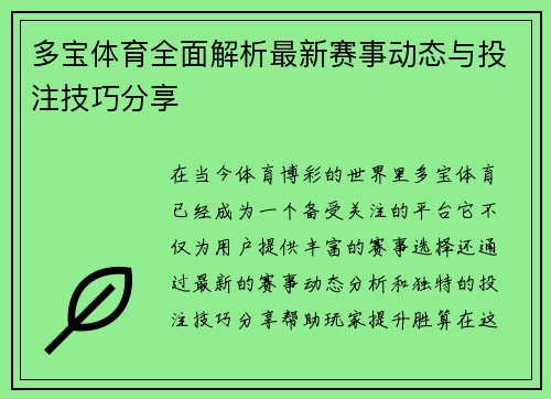 多宝体育全面解析最新赛事动态与投注技巧分享