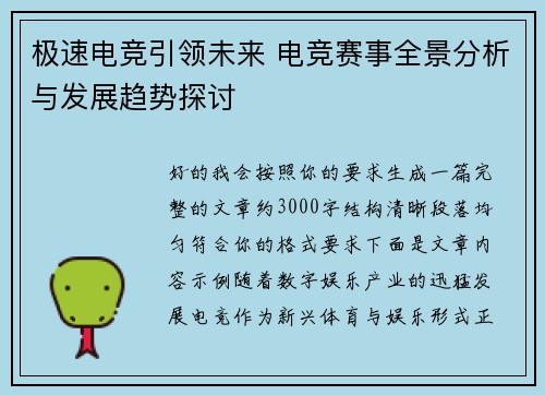 极速电竞引领未来 电竞赛事全景分析与发展趋势探讨