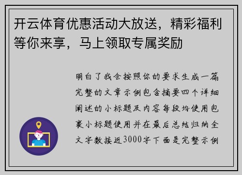 开云体育优惠活动大放送，精彩福利等你来享，马上领取专属奖励