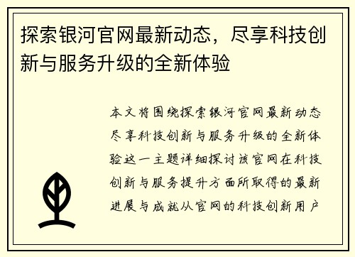 探索银河官网最新动态，尽享科技创新与服务升级的全新体验