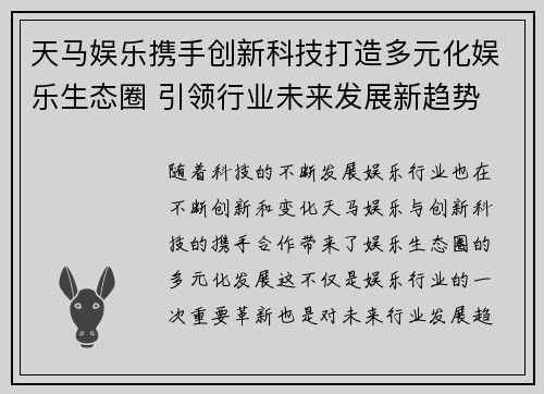 天马娱乐携手创新科技打造多元化娱乐生态圈 引领行业未来发展新趋势