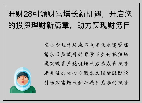 旺财28引领财富增长新机遇，开启您的投资理财新篇章，助力实现财务自由
