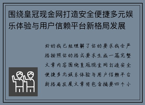 围绕皇冠现金网打造安全便捷多元娱乐体验与用户信赖平台新格局发展