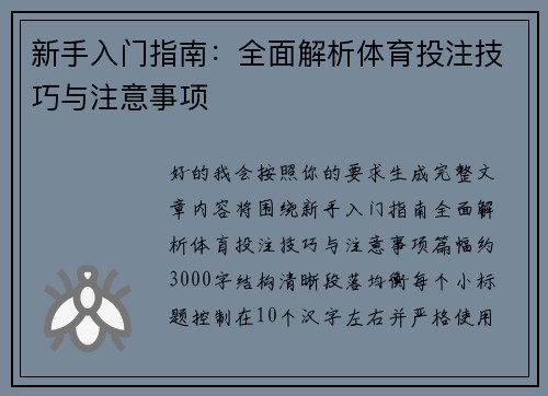 新手入门指南：全面解析体育投注技巧与注意事项
