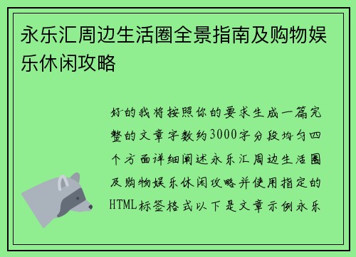 永乐汇周边生活圈全景指南及购物娱乐休闲攻略