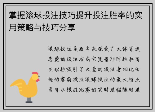 掌握滚球投注技巧提升投注胜率的实用策略与技巧分享