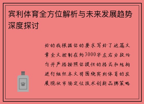 宾利体育全方位解析与未来发展趋势深度探讨