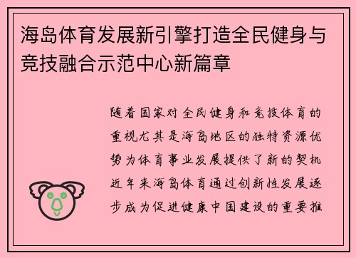 海岛体育发展新引擎打造全民健身与竞技融合示范中心新篇章