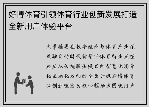 好博体育引领体育行业创新发展打造全新用户体验平台