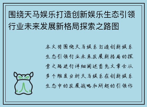 围绕天马娱乐打造创新娱乐生态引领行业未来发展新格局探索之路图