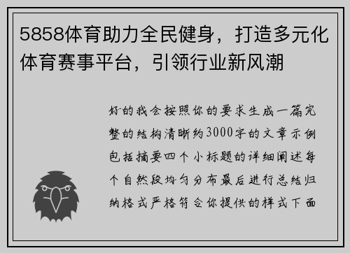 5858体育助力全民健身，打造多元化体育赛事平台，引领行业新风潮