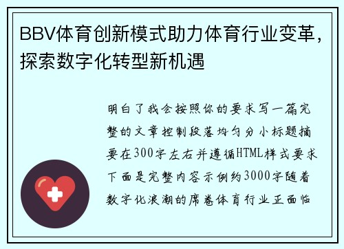 BBV体育创新模式助力体育行业变革，探索数字化转型新机遇