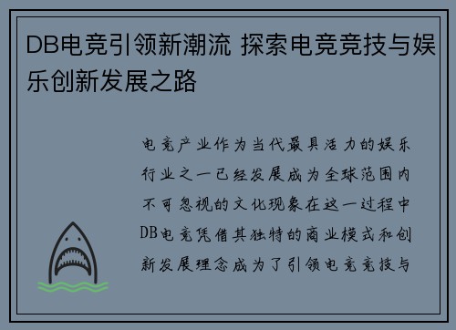 DB电竞引领新潮流 探索电竞竞技与娱乐创新发展之路