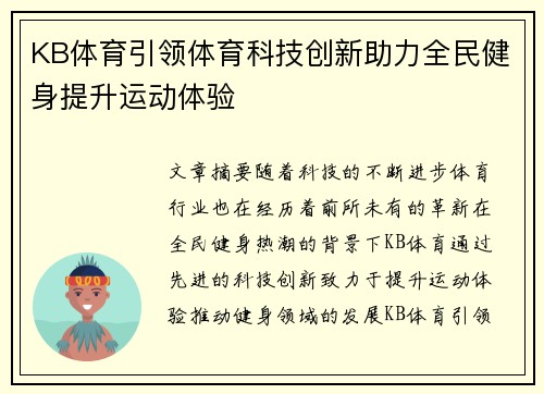 KB体育引领体育科技创新助力全民健身提升运动体验