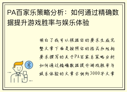 PA百家乐策略分析：如何通过精确数据提升游戏胜率与娱乐体验