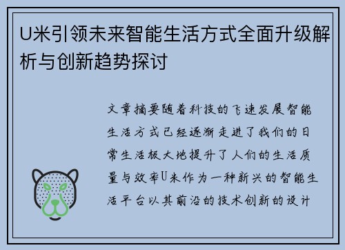 U米引领未来智能生活方式全面升级解析与创新趋势探讨