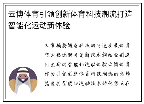 云博体育引领创新体育科技潮流打造智能化运动新体验