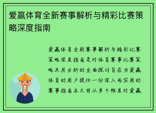 爱赢体育全新赛事解析与精彩比赛策略深度指南