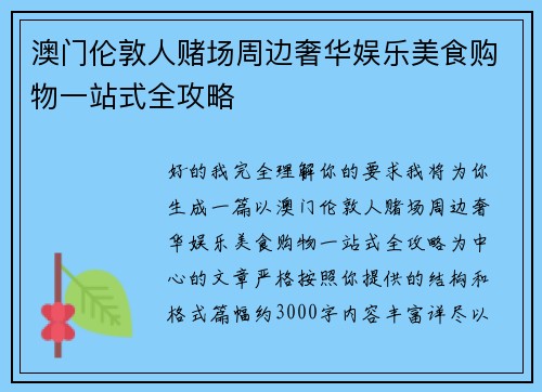澳门伦敦人赌场周边奢华娱乐美食购物一站式全攻略