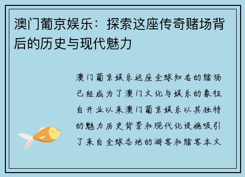 澳门葡京娱乐：探索这座传奇赌场背后的历史与现代魅力