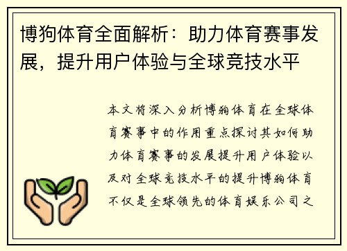 博狗体育全面解析：助力体育赛事发展，提升用户体验与全球竞技水平