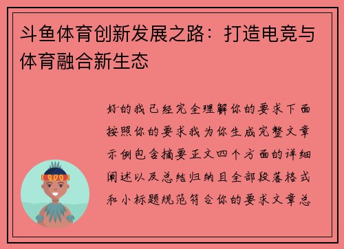 斗鱼体育创新发展之路：打造电竞与体育融合新生态