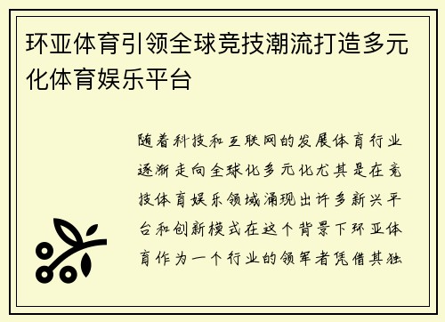 环亚体育引领全球竞技潮流打造多元化体育娱乐平台