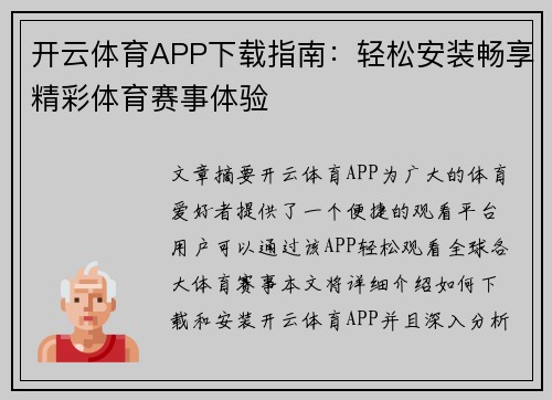 开云体育APP下载指南：轻松安装畅享精彩体育赛事体验