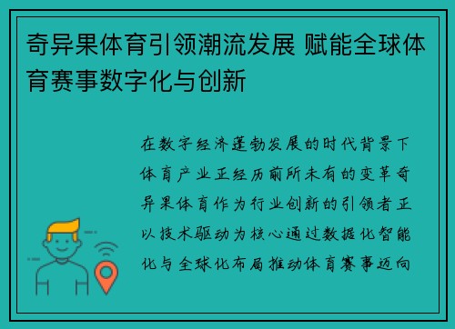 奇异果体育引领潮流发展 赋能全球体育赛事数字化与创新