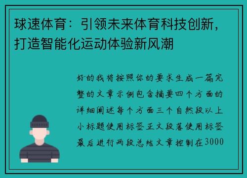 球速体育：引领未来体育科技创新，打造智能化运动体验新风潮